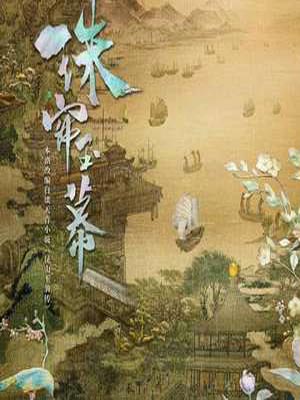 崑山玉之前傳（珠簾玉幕）