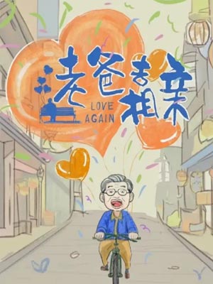 奇葩奇葩處處哀（我的後半生）
