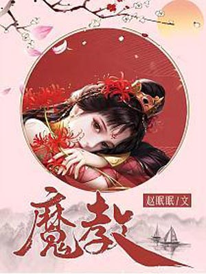 魔教（風武雁華）