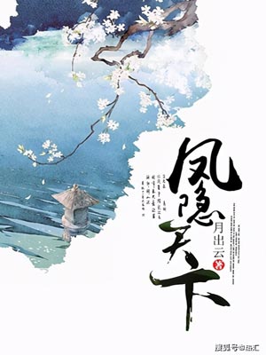 鳳隱天下（半城花雨伴君離）