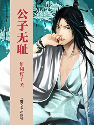 公子無恥（公子無雙）