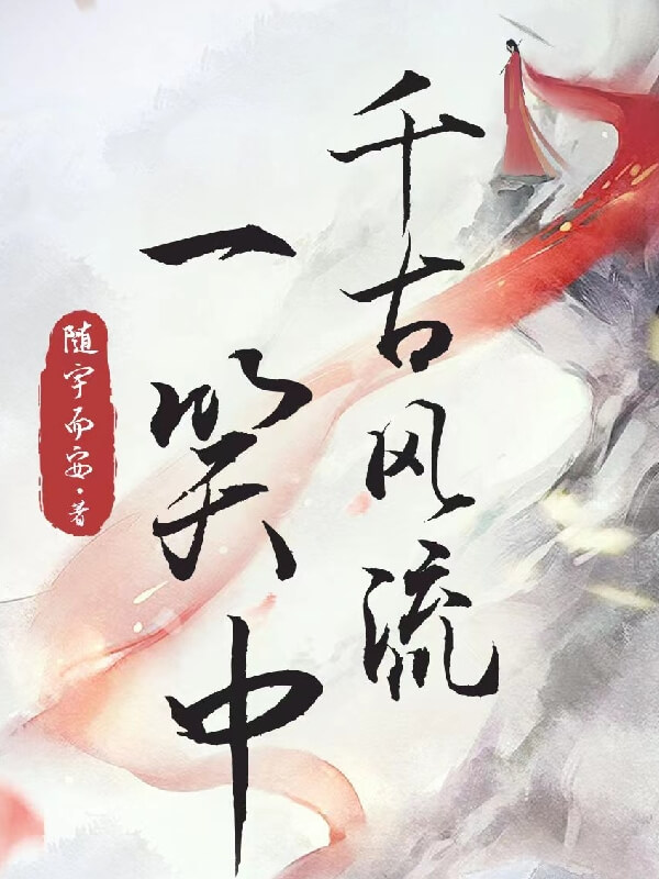千古風流一笑中小說封面