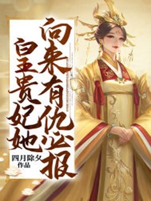 皇貴妃她向來有仇必報（小亭臺）小說封面