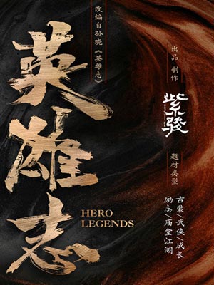 英雄志小說封面