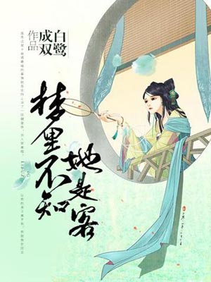 夢裡不知她是客小說封面