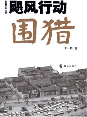 颶風行動·圍獵（圍獵）小說封面