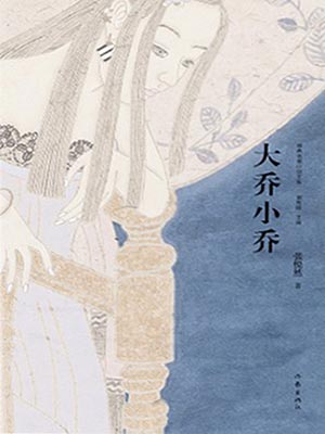 大喬小喬（許我耀眼）小說封面