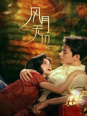 退婚後被大佬親哭了（風月無邊）小說封面