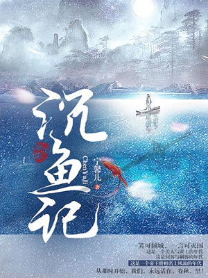 沉魚記小說封面