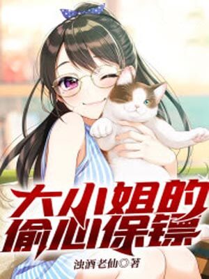大小姐的偷心保鏢（逐心）小說封面