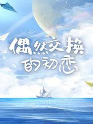 花海（偶然交換的初戀）小說封面