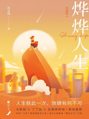 燁燁人生：名麗場Ⅲ（她們的燁燁人生）小說封面