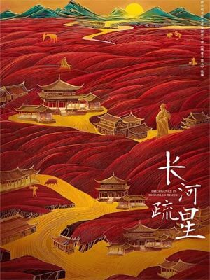 魏晉乾飯人（長河疏星）小說封面
