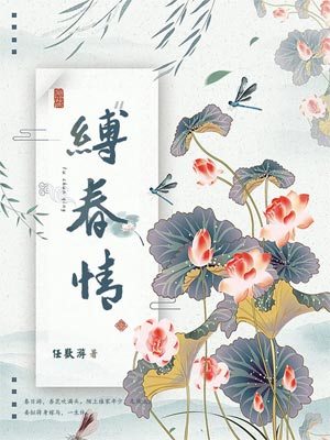 縛春情小說封面