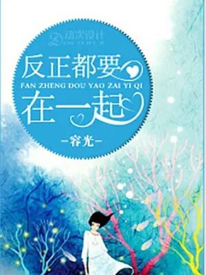 反正都要在一起小說封面