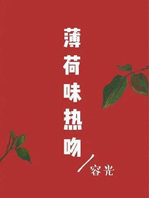 薄荷味熱吻小說封面