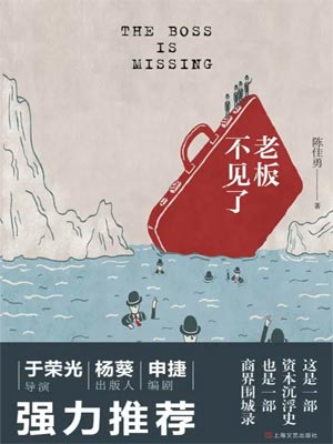 老闆不見了（再見老闆）小說封面