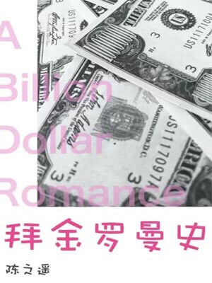 拜金羅曼史（吃飯跑步和戀愛）小說封面