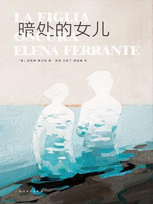 暗處的女兒小說封面