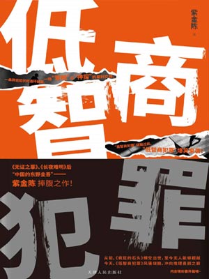 低智商犯罪小說封面