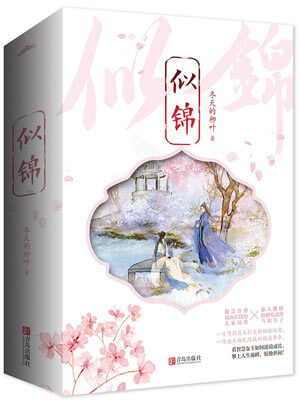 似錦小說封面