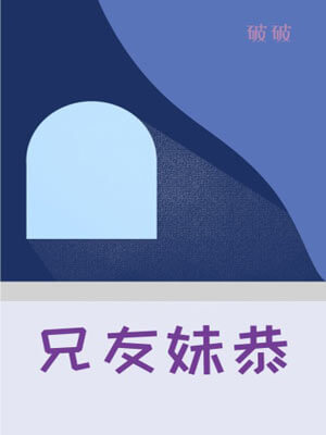 兄友妹恭小說封面