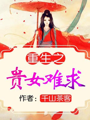 重生之貴女難求（雁回時）小說封面