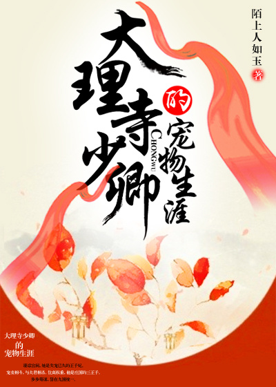 大理寺少卿的寵物生涯小說封面