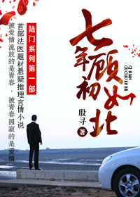 七年顧初如北小說封面