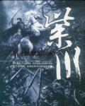 紫川小說封面