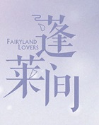 蓬萊間小說封面