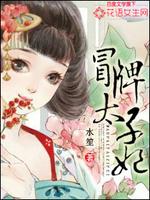 冒牌太子妃小說封面