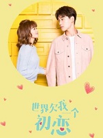 世界欠我一個初戀小說封面