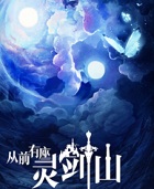 從前有座靈劍山小說封面