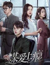 謀愛上癮小說封面