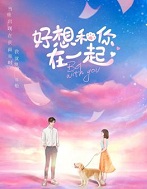 好想和你在一起小說封面