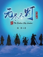 無盡天燈小說封面