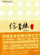 綰青絲小說封面