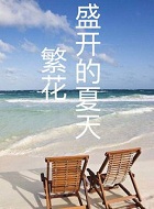 繁花盛開的夏天小說封面