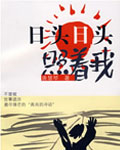 日頭日頭照著我小說封面