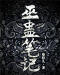 巫蠱筆記小說封面
