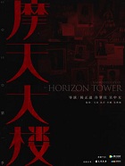 摩天大樓小說封面