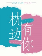 枕邊有你小說封面