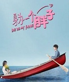 我與世界只差一個你小說封面