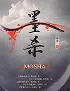 墨殺小說封面