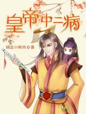 皇帝中二病小說封面