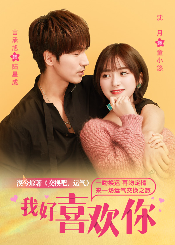 交換吧，運氣(我好喜歡你原著小說)小說封面