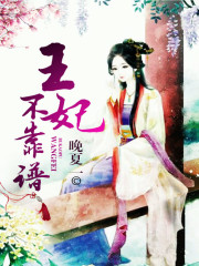王妃不靠譜小說封面