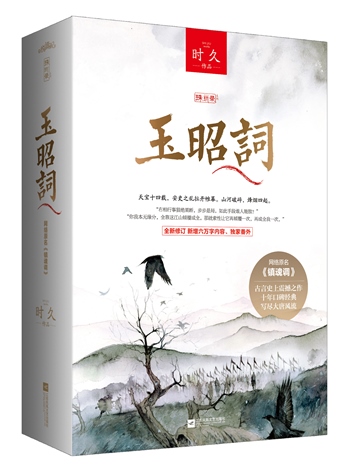 玉昭詞(今夕何夕原著小說)小說封面
