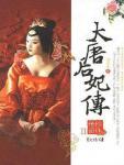 大唐后妃傳·珍珠傳奇小說封面